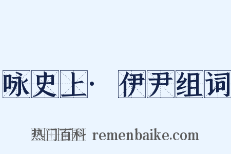 咏史上·伊尹组词是什么意思的图片